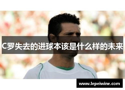 C罗失去的进球本该是什么样的未来