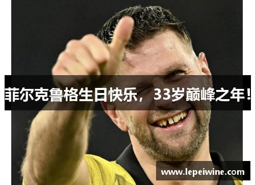 菲尔克鲁格生日快乐，33岁巅峰之年！