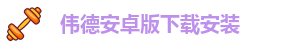 bv伟德ios下载
